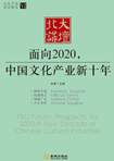 面向2020，中國(guó)文化產(chǎn)業(yè)新十年 （文化產(chǎn)業(yè)前沿報(bào)告 第6輯）